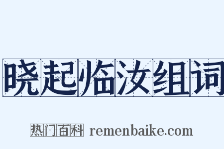 晓起临汝组词是什么意思的图片